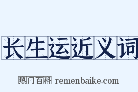 长生运近义词是什么意思的图片